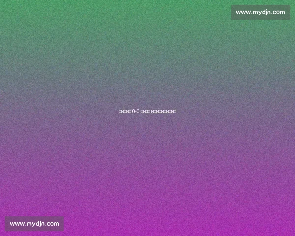 加的斯客场 0-0 格拉纳达 苏索打满全场难破僵局